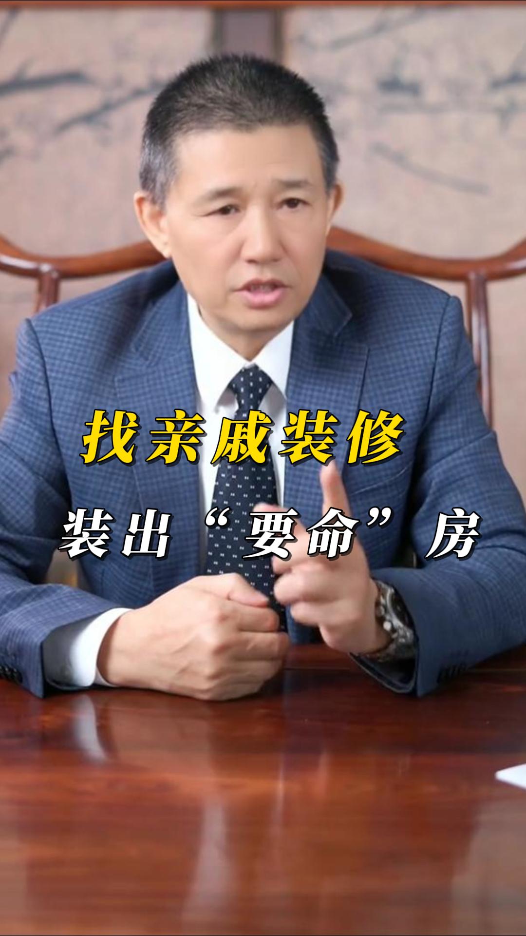 找親戚裝修踩大坑！煌叔支招洗冤屈