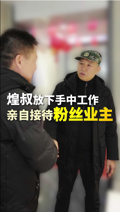 煌叔放下手中工作，親自接待粉絲業(yè)主