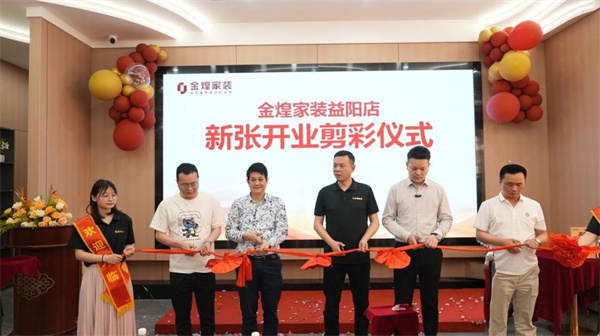五一黃金周燃爆益陽(yáng)！金煌家裝5000㎡超級(jí)旗艦店震撼啟幕