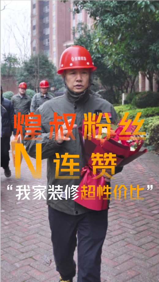 煌叔粉絲客戶好評連贊，金煌裝修超高性價比