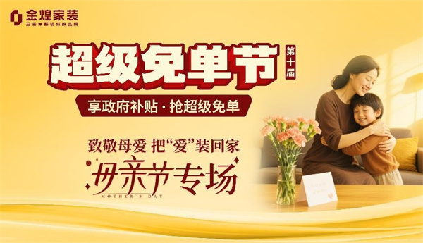 金煌家裝獻(xiàn)禮母親節(jié)：為愛(ài)免單 筑造健康幸福家